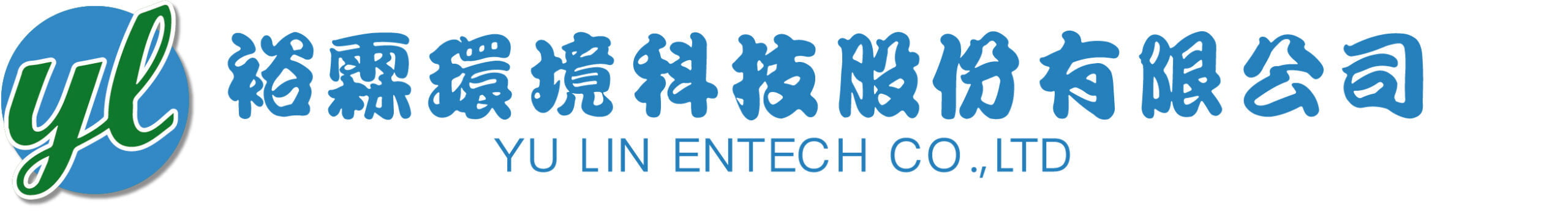 裕霖環境科技股份有限公司